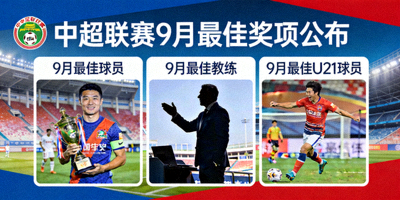 中超联赛公布9月最佳球员、教练及U21球员奖项