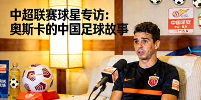 中超联赛球星专访：奥斯卡的中国足球故事