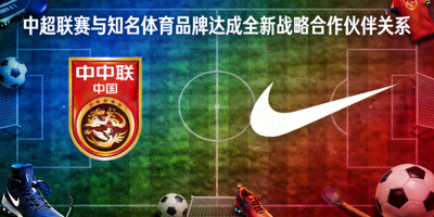 中超联赛与知名体育品牌达成全新战略合作伙伴关系